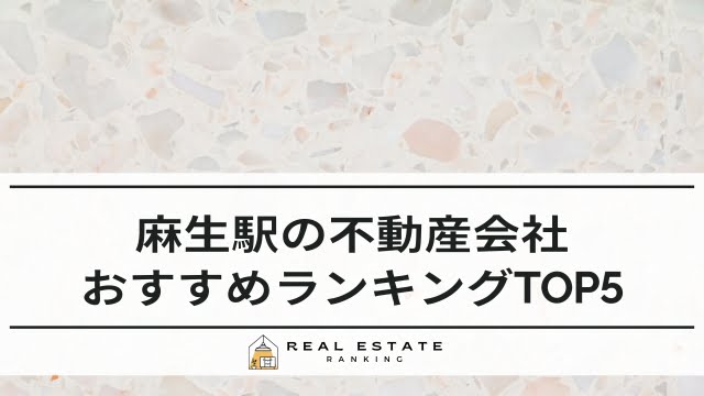 麻生駅の不動産屋