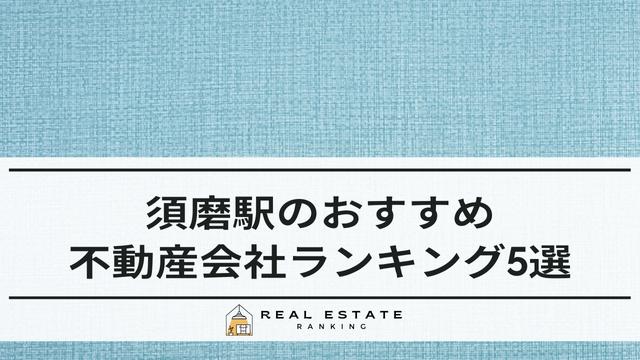 須磨駅の不動産屋