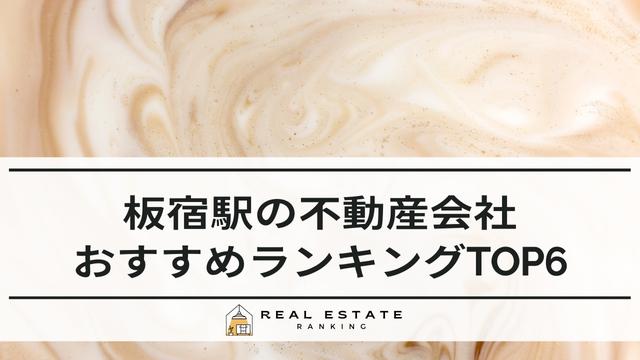 板宿駅の不動産屋