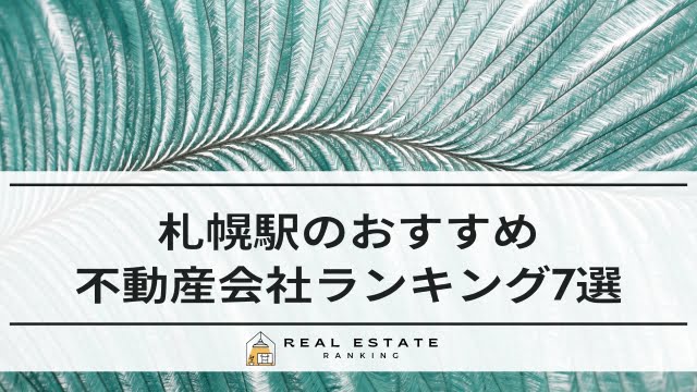 札幌駅の不動産屋