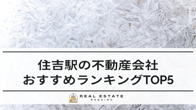 住吉駅の不動産屋