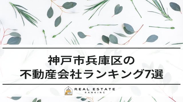 神戸市兵庫区の不動産屋