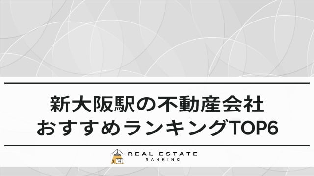 新大阪駅の不動産屋6選