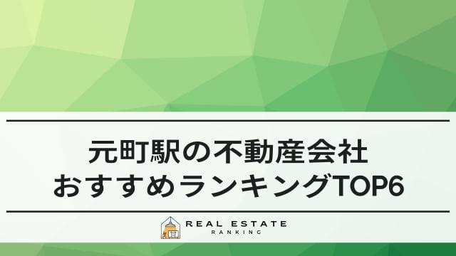 元町駅の不動産屋