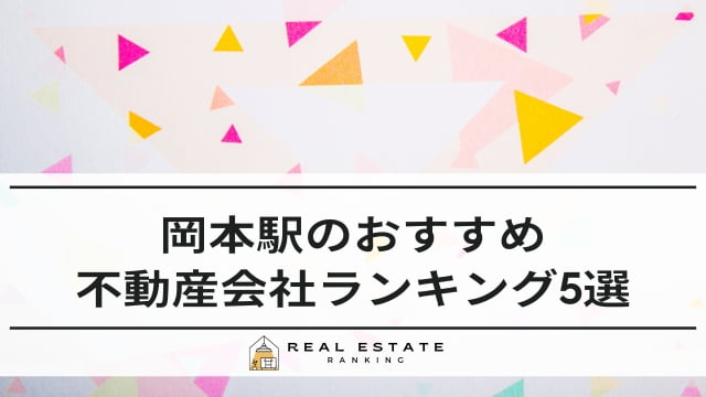 岡本駅の不動産屋でおすすめ