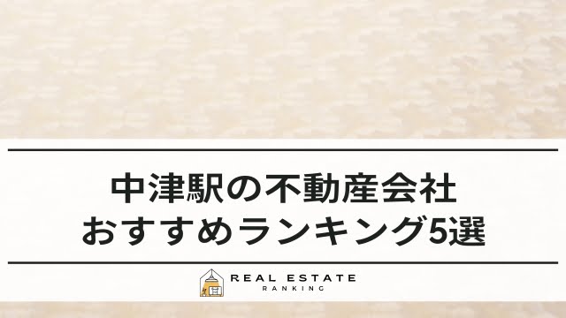 中津駅の不動産屋