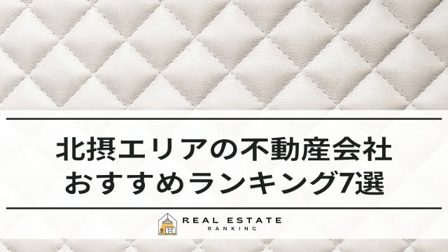 北摂の不動産屋おすすめ