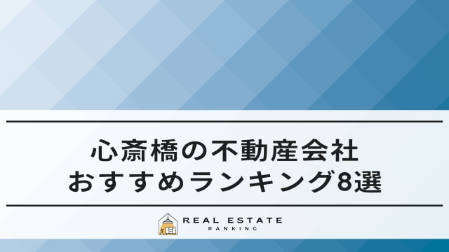 心斎橋の不動産会社
