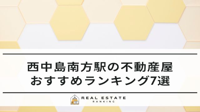 西中島南方駅の不動産屋7選｜おすすめ不動産会社ランキング