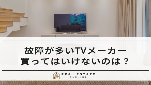 テレビの故障が多いメーカー！買ってはいけない＆長持ちするのは？