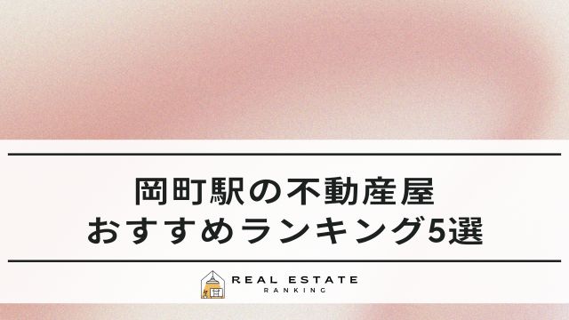 岡町駅周辺の不動産屋5選｜賃貸でおすすめの不動産会社ランキング