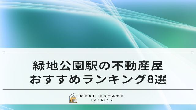 緑地公園駅の不動産屋8選｜おすすめ不動産会社ランキング