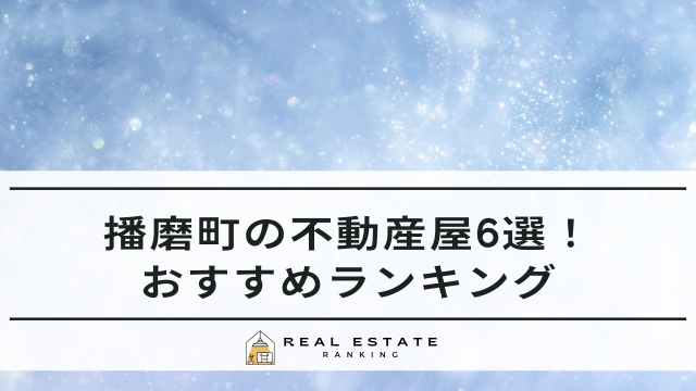播磨町の不動産屋6選！おすすめの不動産会社ランキング