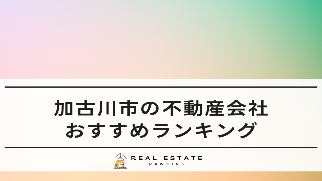 加古川 不動産 会社