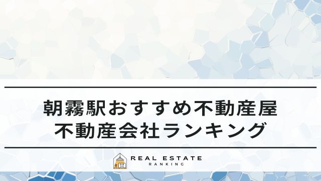朝霧駅のおすすめ不動産屋7選｜賃貸不動産会社ランキング