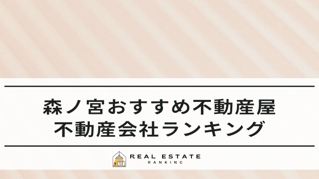 森ノ宮のおすすめ不動産屋｜駅周辺の不動産会社ランキング