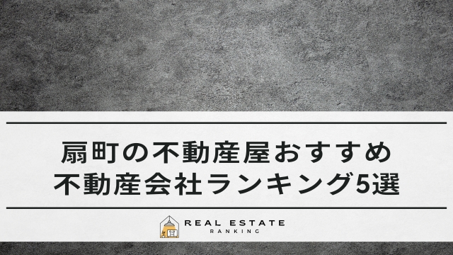 扇町の不動産屋おすすめ5選｜不動産会社ランキング