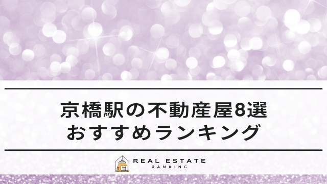 京橋駅の不動産屋8選おすすめランキング