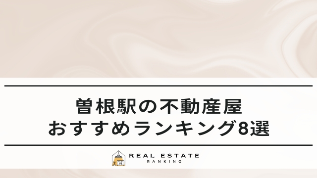 曽根駅の不動産屋ランキング8選！マンションや2LDKのおすすめ