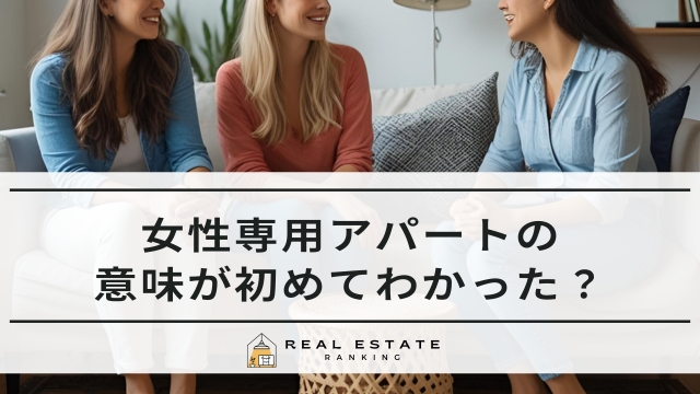女性専用アパートの意味が初めてわかった！マンションに彼氏は危ない？