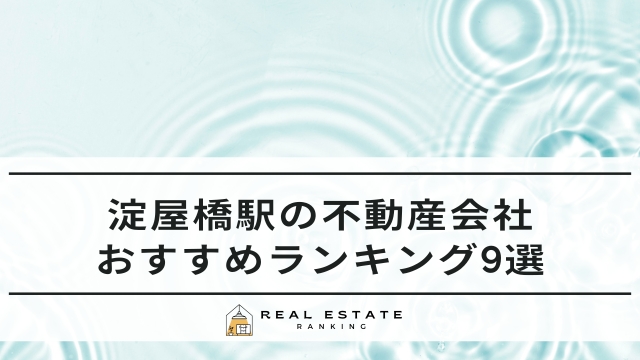 淀屋橋駅の不動産会社おすすめランキング9選！マンションも