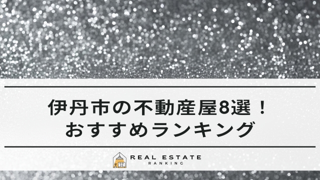伊丹市の不動産屋8選！駅近でおすすめの不動産会社ランキング