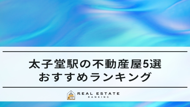 太子堂駅の不動産屋5選！おすすめの不動産会社ランキング