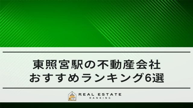 東照宮駅の不動産会社6選！おすすめ不動産屋ランキング