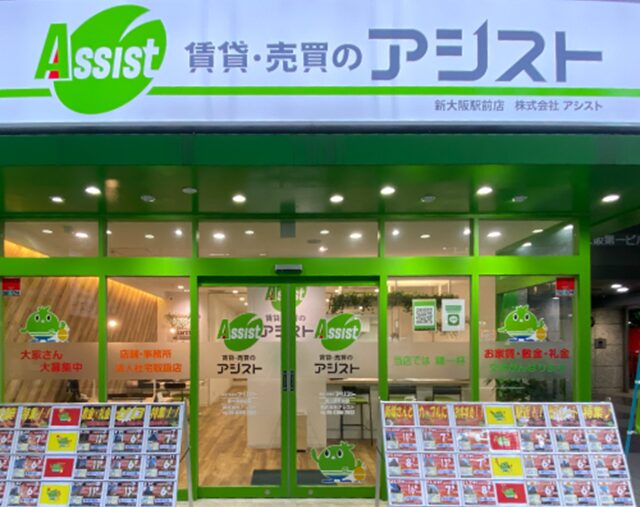 賃貸・売買のアシスト・新大阪駅前店