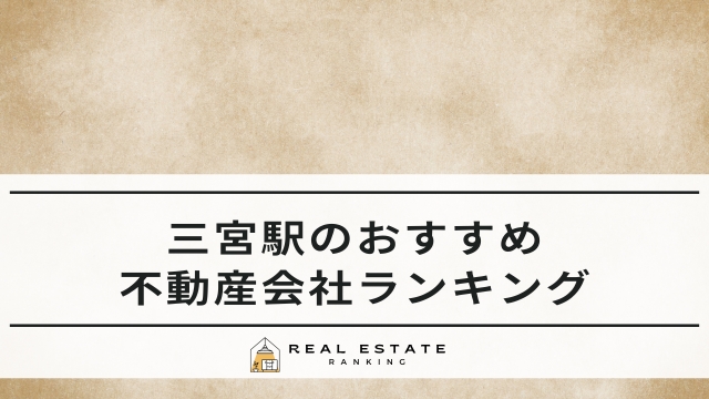 三宮駅の不動産屋おすすめ5選！不動産会社ランキング