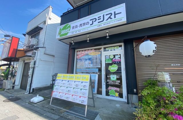 賃貸・売買のアシスト須磨店