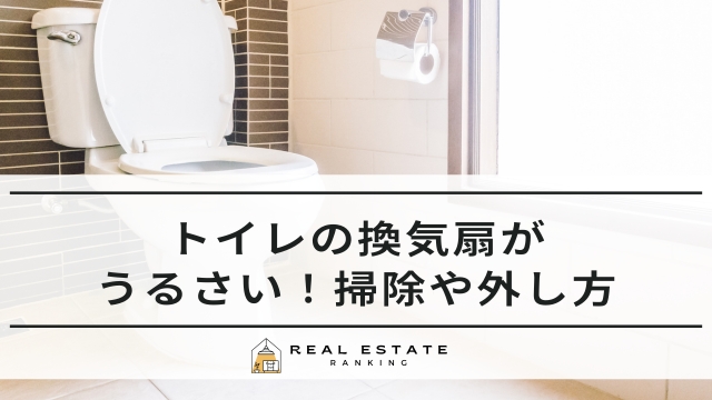 トイレの換気扇がうるさい！掃除や外し方は？換気扇がない場合も