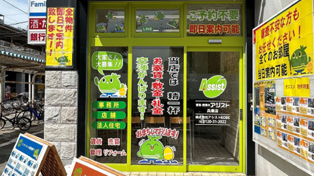 賃貸・売買のアシスト兵庫店