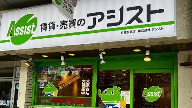 賃貸・売買のアシスト・兵庫駅前店