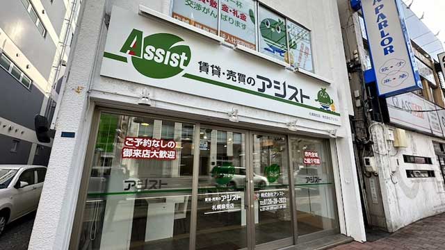 賃貸・売買のアシスト札幌麻生店