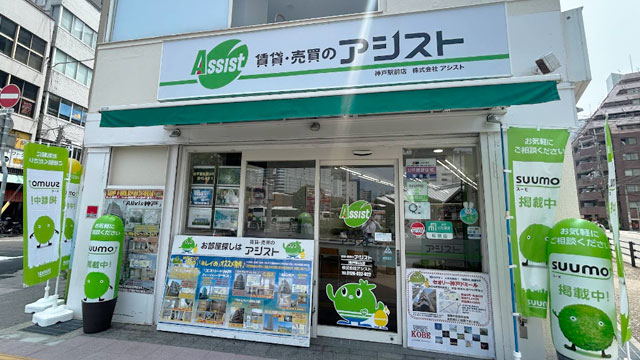 賃貸・売買のアシスト神戸駅前店
