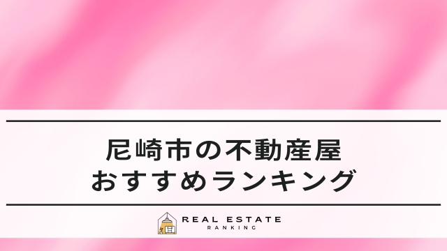 尼崎市の不動産屋