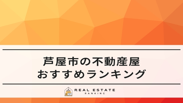芦屋市の不動産屋！おすすめ不動産会社ランキング
