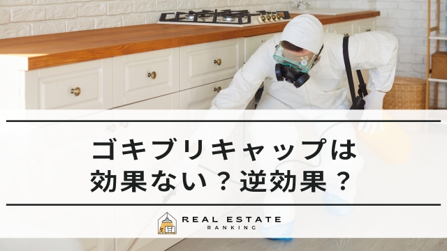 ゴキブリキャップは効果ない？逆効果にならない最強の置き場所