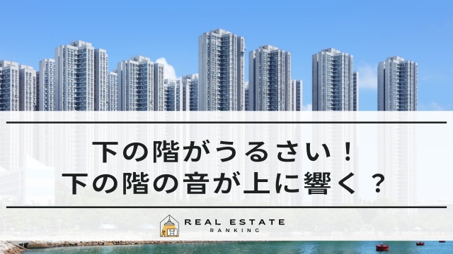 下の階がうるさい！下の階の音が上に響く対策
