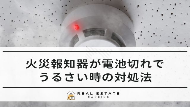 火災報知器が電池切れでうるさい