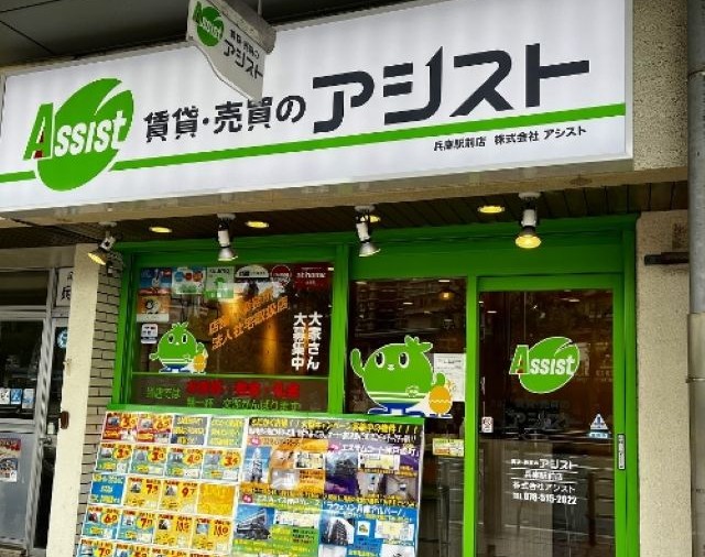 賃貸・売買のアシスト兵庫駅前店