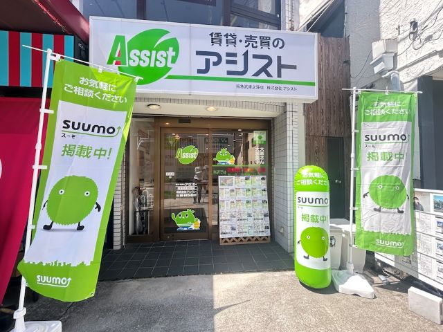 賃貸・売買のアシスト阪急武庫之荘店