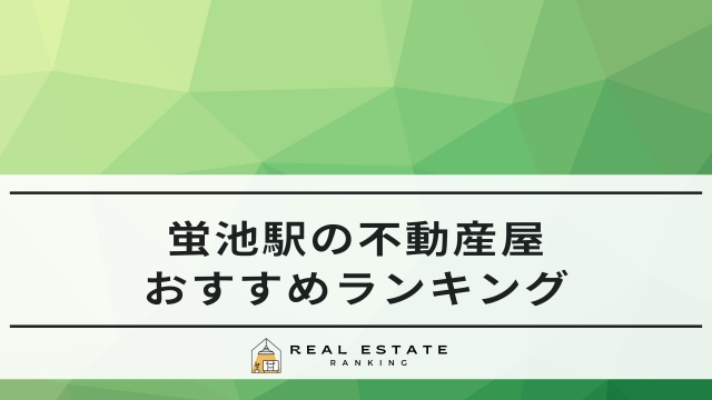 蛍池駅の不動産屋