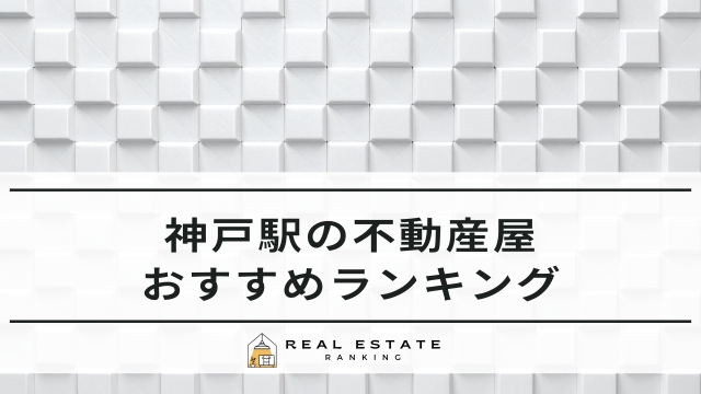 神戸駅の不動産屋