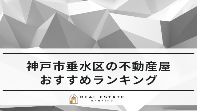 神戸市垂水区の不動産屋！おすすめ不動産会社ランキング