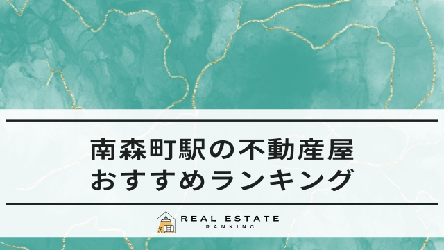 南森町駅の不動産会社