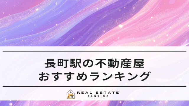 長町駅の不動産屋