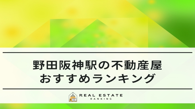 野田阪神駅の不動産屋