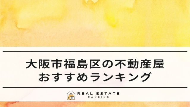 大阪市福島区の不動産屋